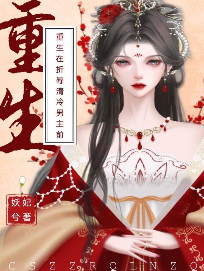 重生在折辱清冷男主前章节列表