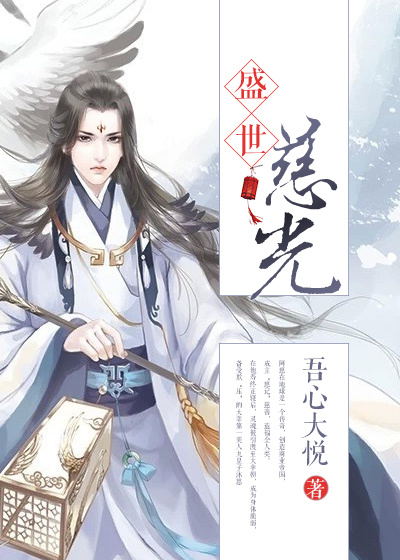 盛世慈光（重生）章节列表
