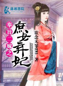 奉旨二嫁之庶女弃妃章节列表