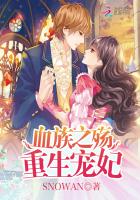 血族之殇：重生宠妃章节列表