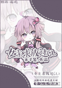 女主，求放过GL章节列表