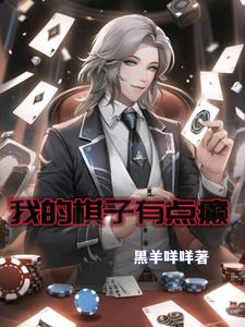 伪人棋组三回合秒AI，全场惊呼章节列表