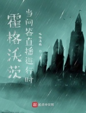 霍格沃茨：当问答直播进行时章节列表