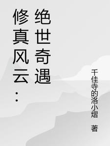 修真风云：绝世奇遇章节列表