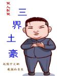 三界土豪章节列表