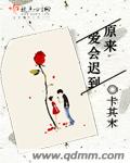 原来爱会迟到章节列表