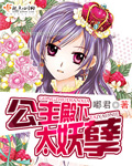 公主殿下太妖孽章节列表