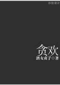 贪欢章节列表