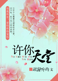 许你天堂章节列表