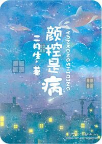 颜控是病章节列表