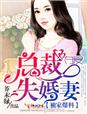 独家爆料，总裁夺爱失婚妻章节列表