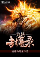九转封魔录章节列表
