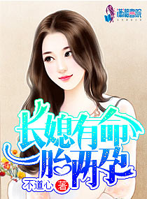 长媳有命一胎两孕章节列表