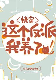 这个反派我养了！[快穿]章节列表