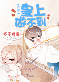 皇上做不到[娱乐圈]章节列表