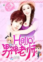 Hello，男神老师章节列表