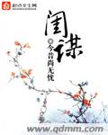 闺谋章节列表