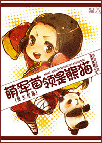 萌军首领是熊猫[重生星际]章节列表