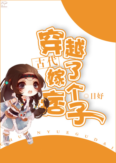 穿越古代嫁了个痞子章节列表
