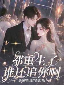 我死后，南洋太子爷殉情了章节列表