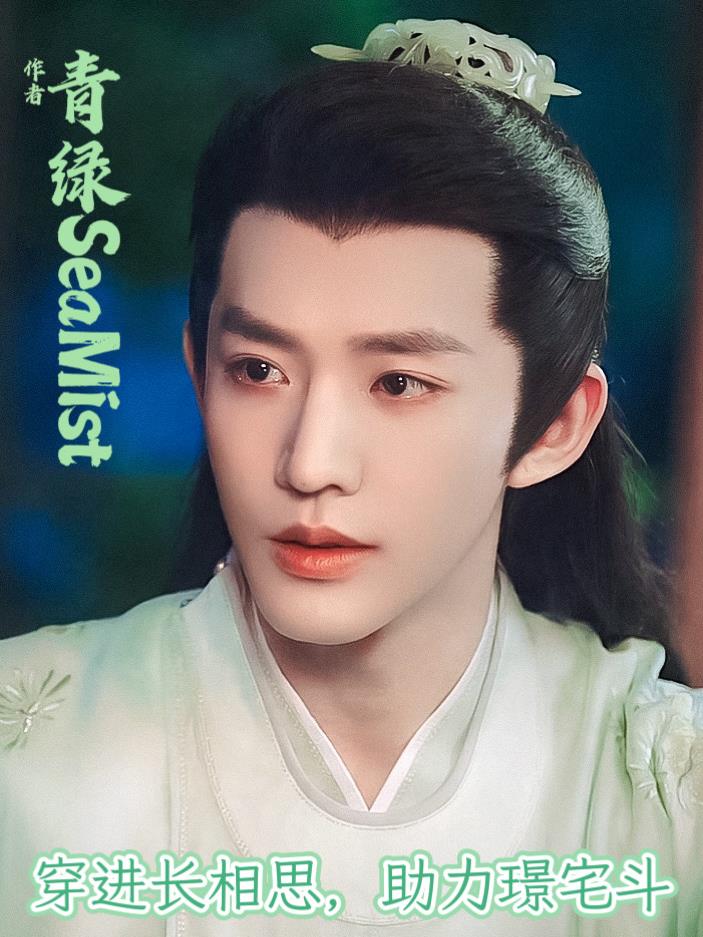 穿进长相思，助力璟宅斗章节列表