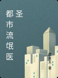 都市流氓医圣章节列表