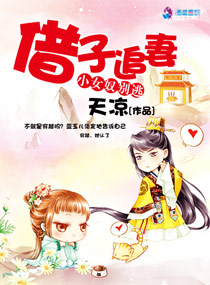 借子追妻小女奴别逃章节列表