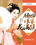 顾四娘家花满蹊章节列表