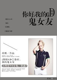 [韩娱GD]你好，我的鬼女友章节列表