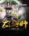 大传承师章节列表