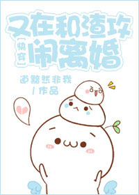 又在和渣攻闹离婚[快穿]章节列表
