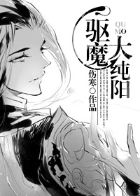 驱魔大纯阳章节列表