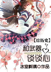 和武器谈谈心[综历史]章节列表