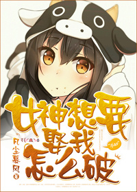 女神想要娶我怎么破？章节列表