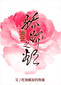 骄娇之欲(重生)章节列表