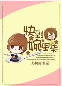 快到婉里来章节列表