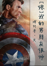 [综]我的男朋友很帅章节列表