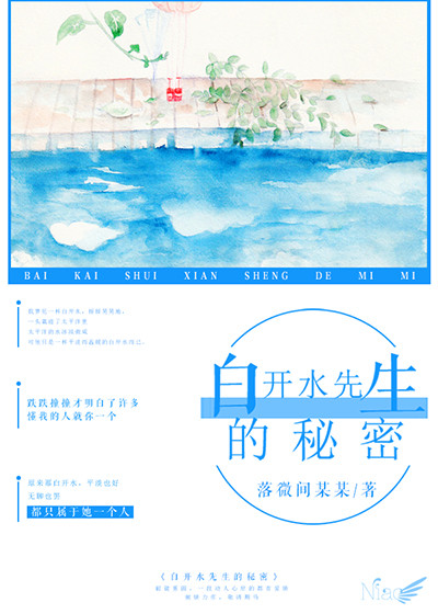 白开水先生的秘密章节列表