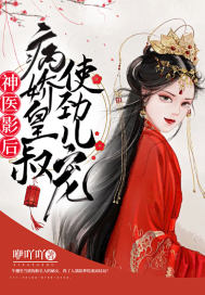神医影后：病娇皇叔使劲儿宠章节列表