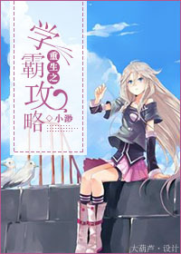 重生之学霸攻略章节列表