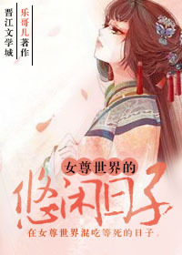 女尊世界的悠闲日子章节列表