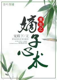 重生之嫡子心术章节列表