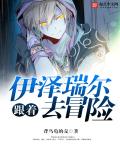 跟着伊泽瑞尔去冒险章节列表