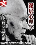 深层心理学章节列表