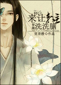 来让教主洗洗脑[穿越]章节列表