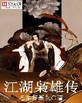 江湖奸雄传章节列表