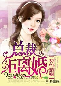 契约婚姻，总裁拒离婚！章节列表