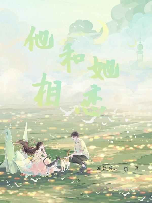 他和她相恋章节列表