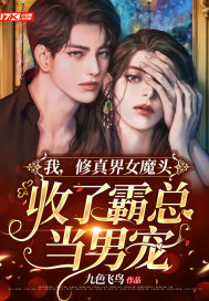 我，修真界女魔头，收了霸总当男宠章节列表