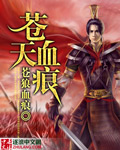 苍天血痕章节列表